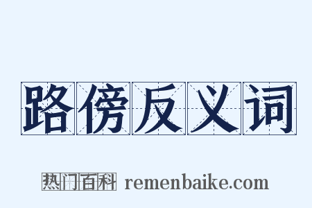 路傍反义词是什么意思的图片